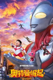 Dragon Force: Rise of Ultraman (2019)